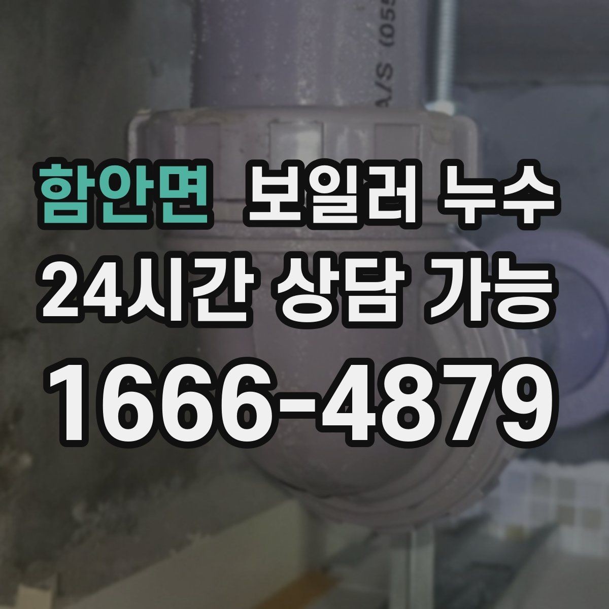 함안면 보일러 누수 새벽에 바닥 젖음이 늘어나는 이유
