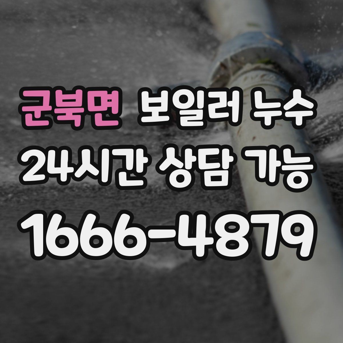 군북면 보일러 누수 재발 걱정 줄이는 체크리스트