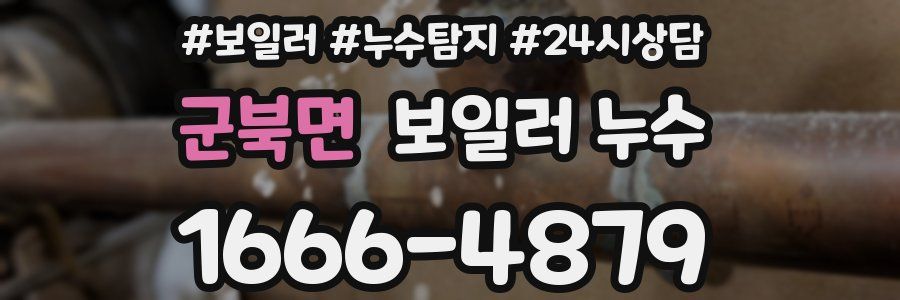 군북면 누수탐지