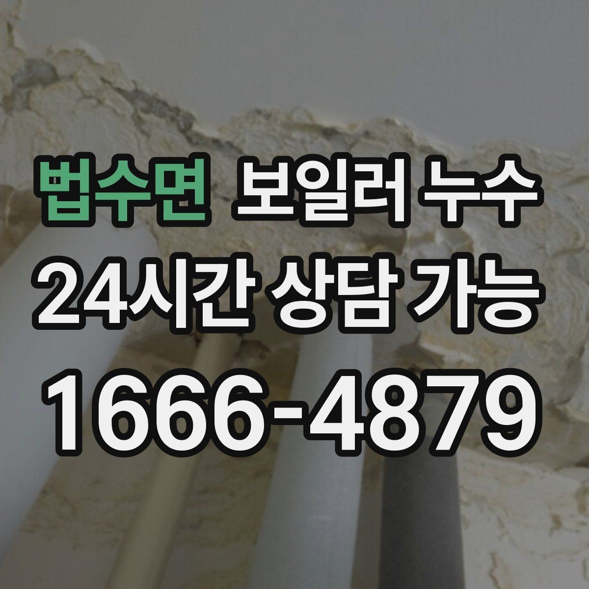 법수면 보일러 누수 젖음이 약해도 내부는 진행될 수 있습니다