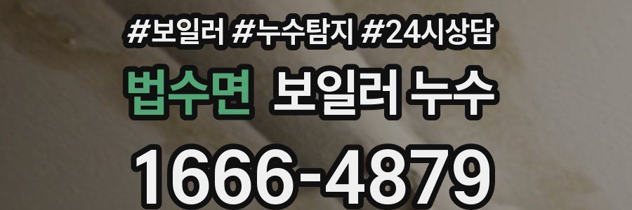 법수면 누수탐지