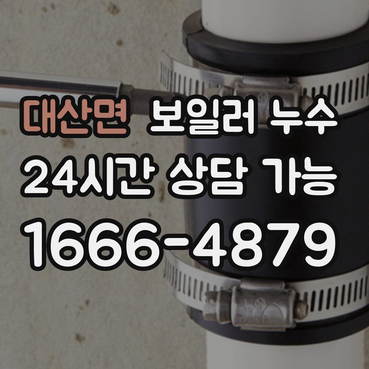 대산면 보일러 누수 재발 걱정 줄이는 점검 흐름 안내