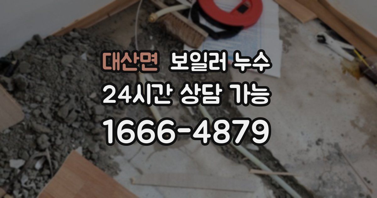 대산면 보일러 누수