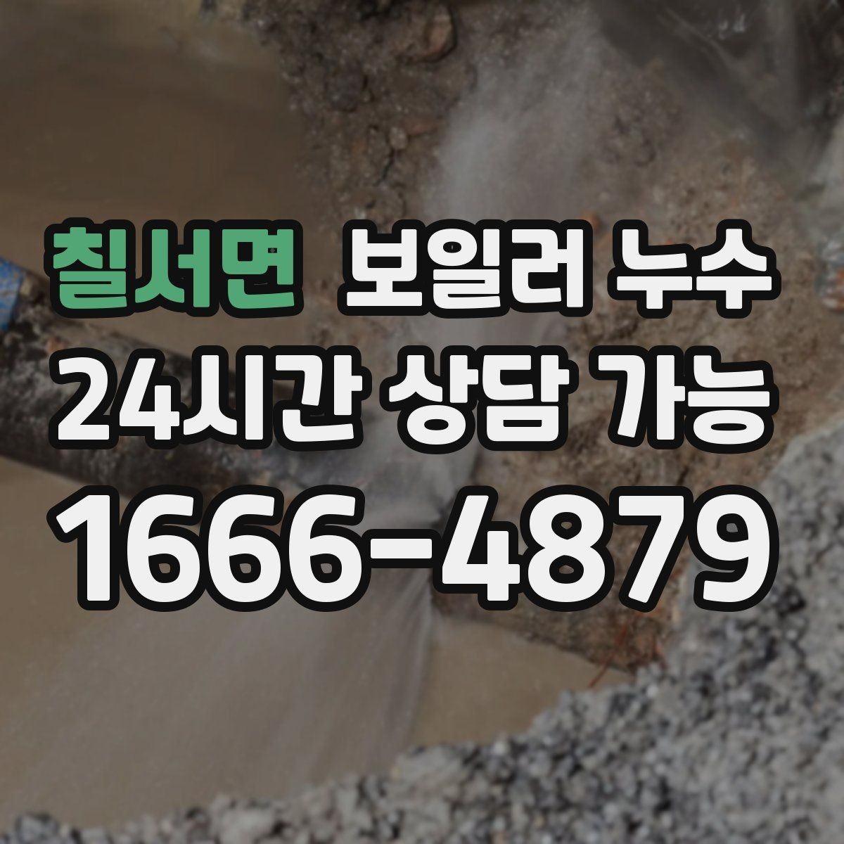 칠서면 보일러 누수 곰팡이 악취로 번지기 전 체크리스트