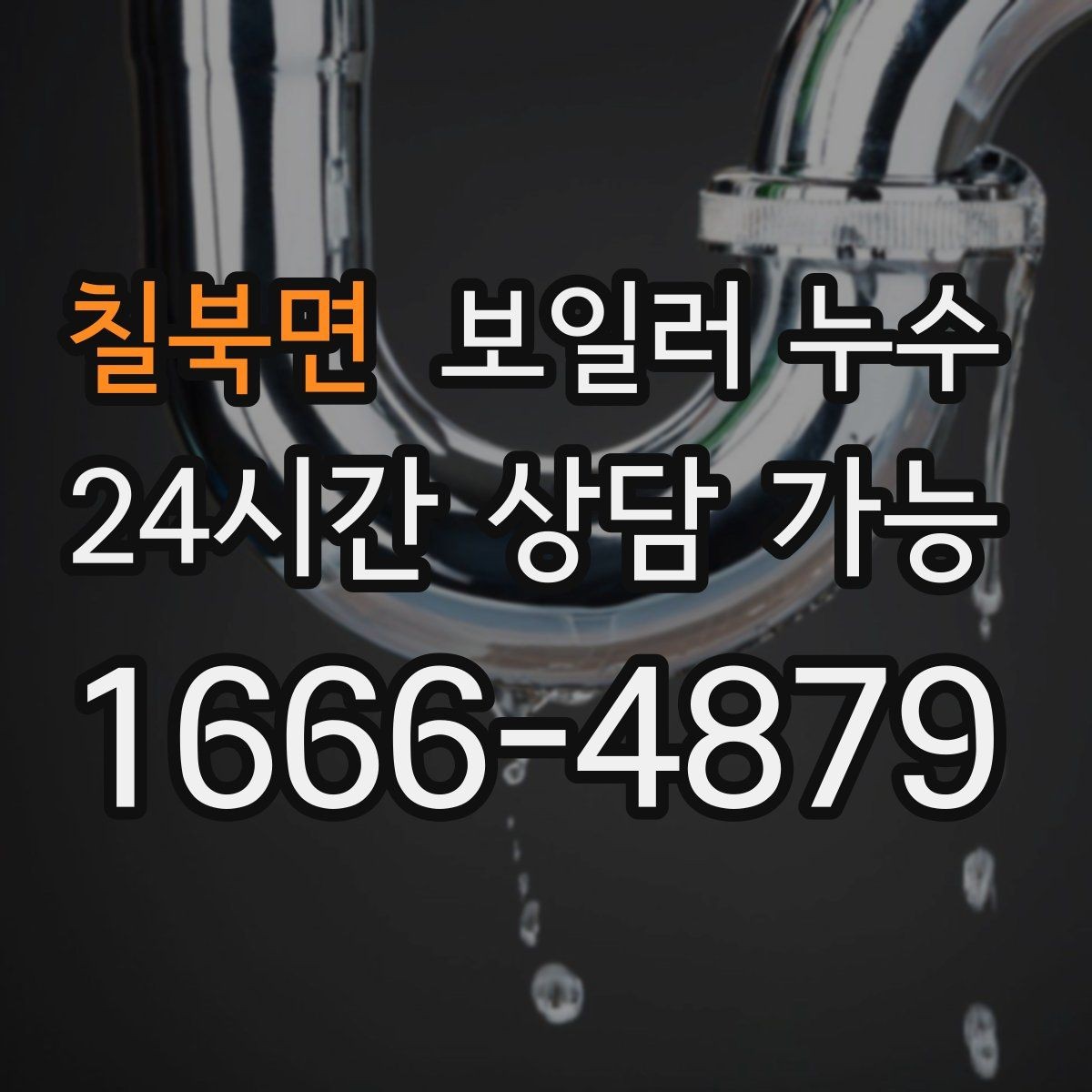 칠북면 보일러 누수 새벽에 바닥 젖음이 늘어나는 이유