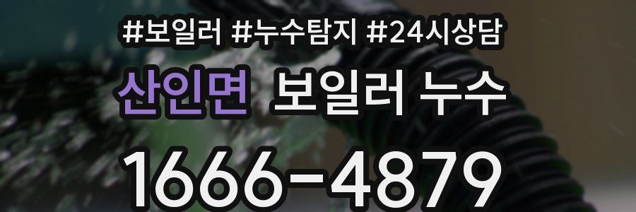 산인면 누수탐지