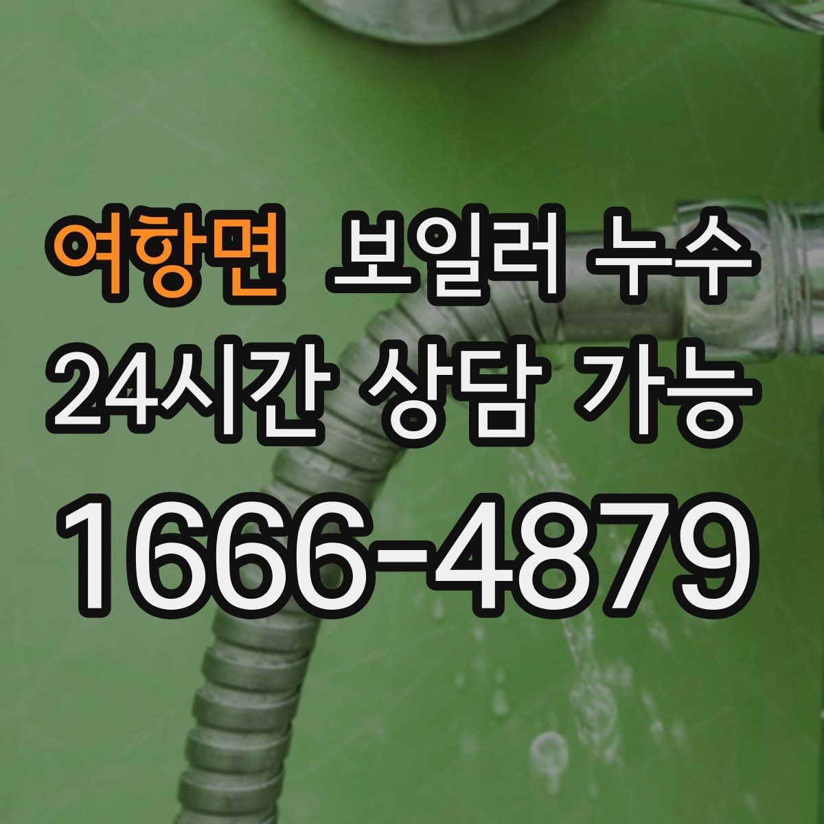 여항면 보일러 누수 원인 확인 없이 교체부터 하면 생기는 문제