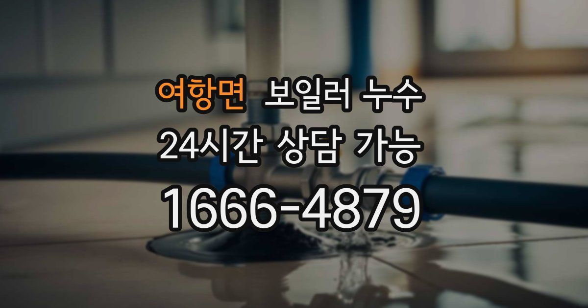 여항면 보일러 누수