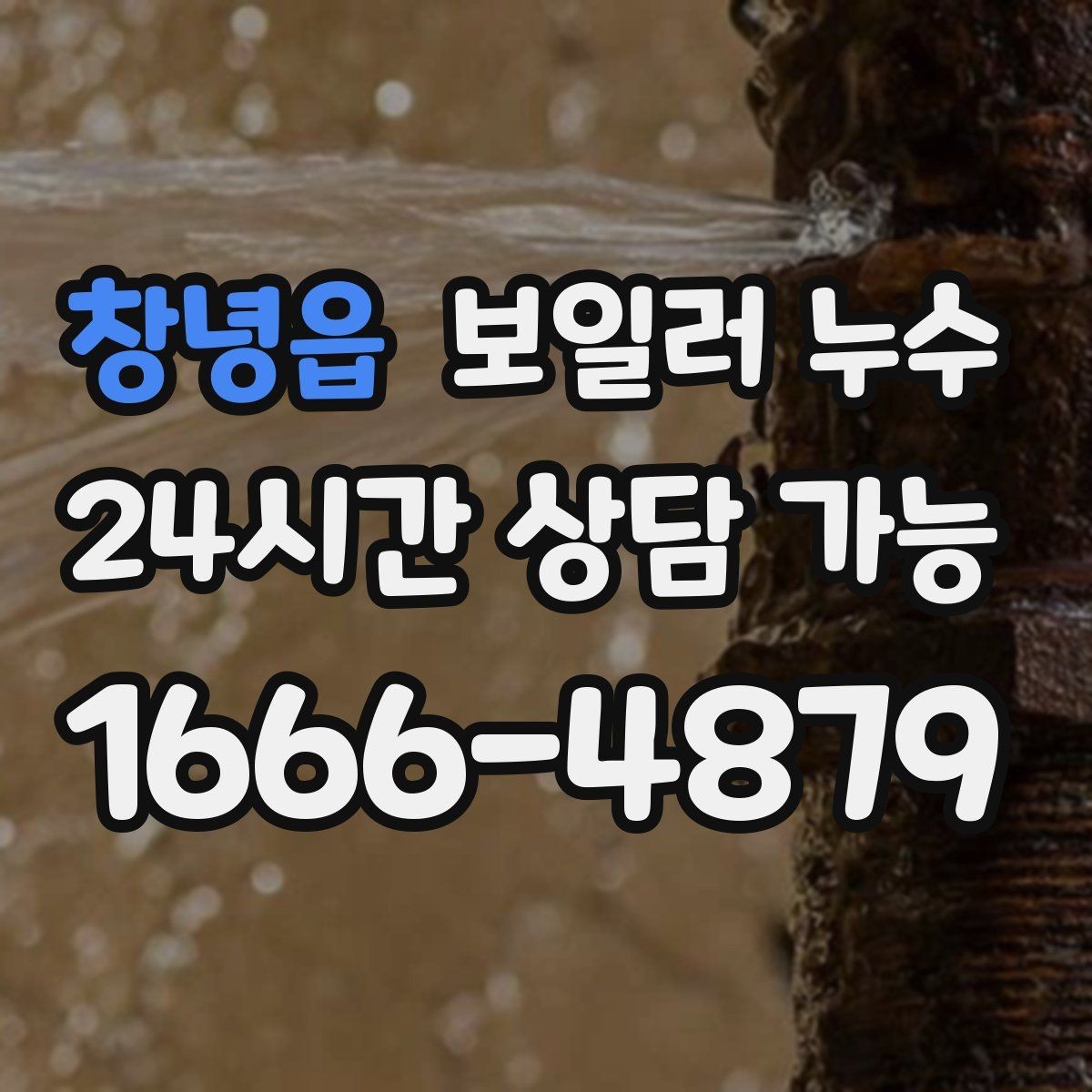 창녕읍 보일러 누수 불필요한 교체를 줄이는 핵심 포인트