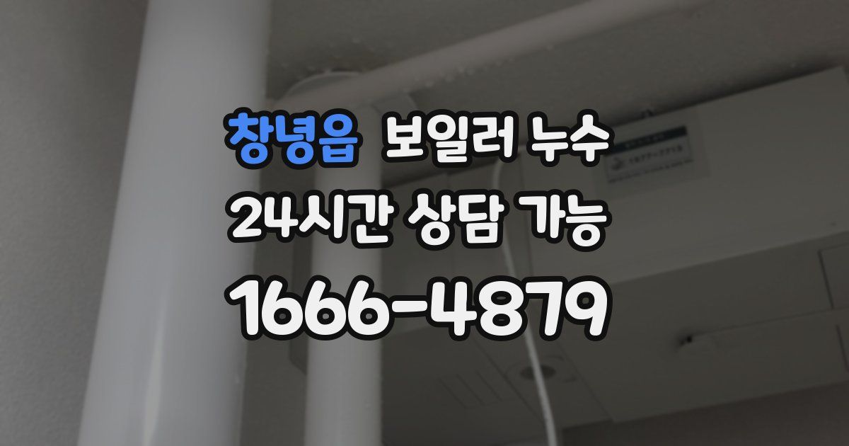 창녕읍 보일러 누수