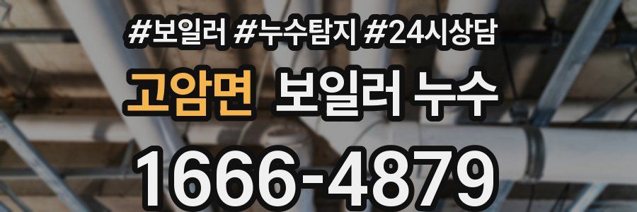 고암면 누수탐지