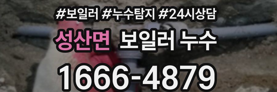 성산면 누수탐지