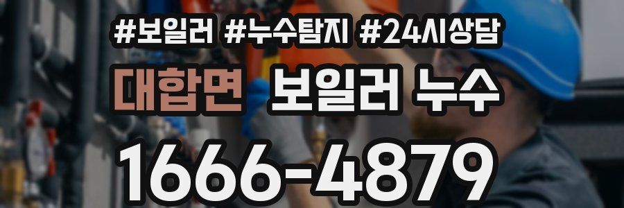 대합면 누수탐지