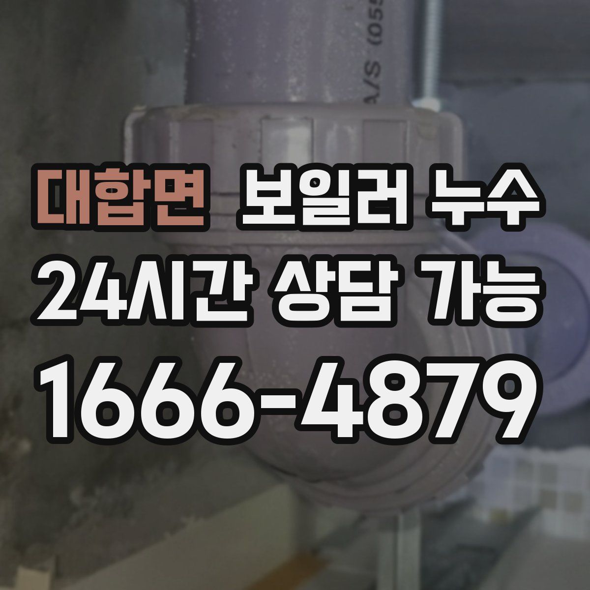 대합면 누수