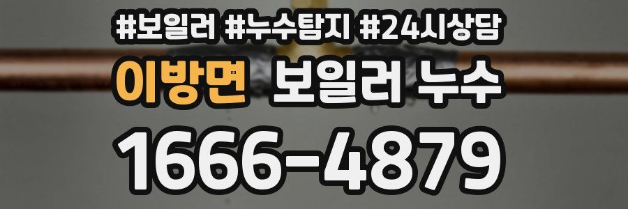 이방면 누수탐지