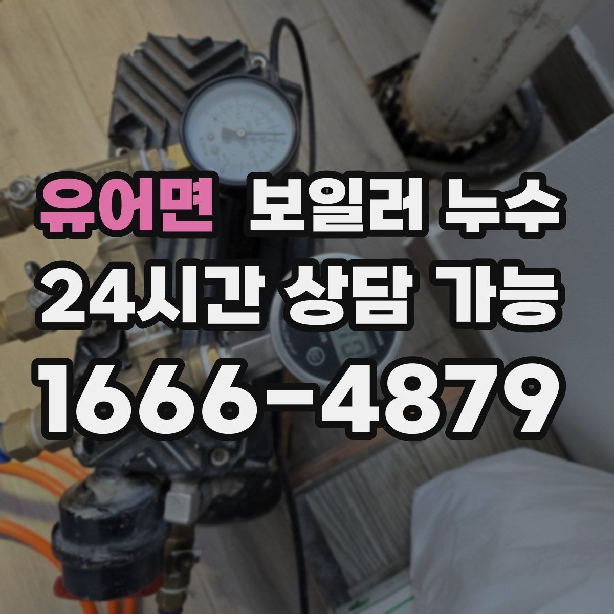 유어면 보일러 누수 원인 확인 없이 수리하면 재발하는 이유