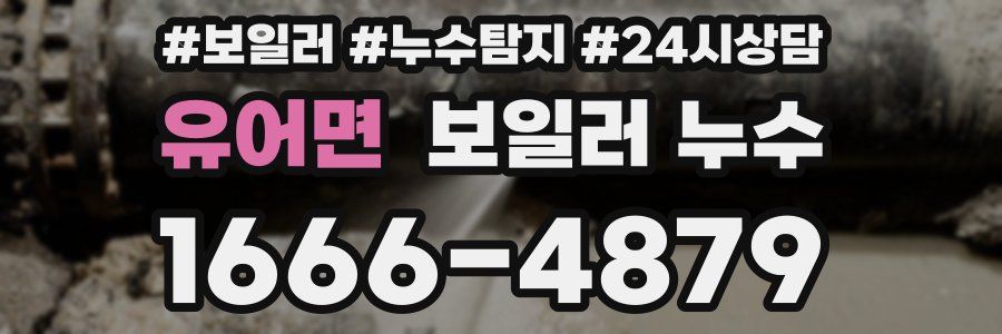 유어면 누수탐지