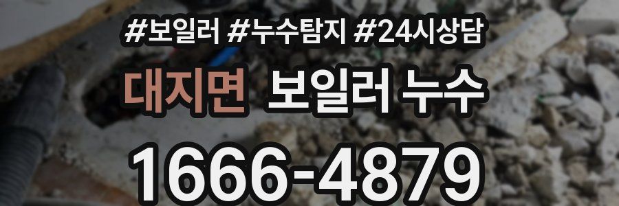 대지면 누수탐지