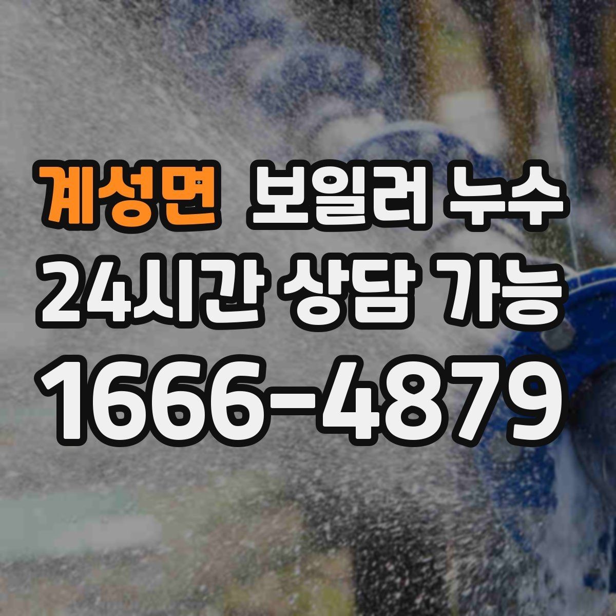 계성면 보일러 누수 누수인지 결로인지 집에서 구분해보기