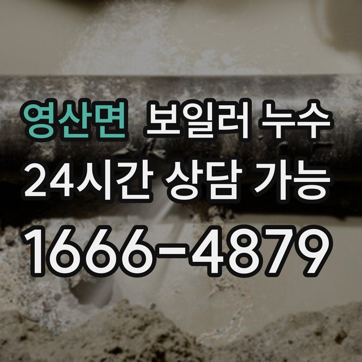 영산면 보일러 누수 바닥이 울렁거리며 들뜰 때 대처