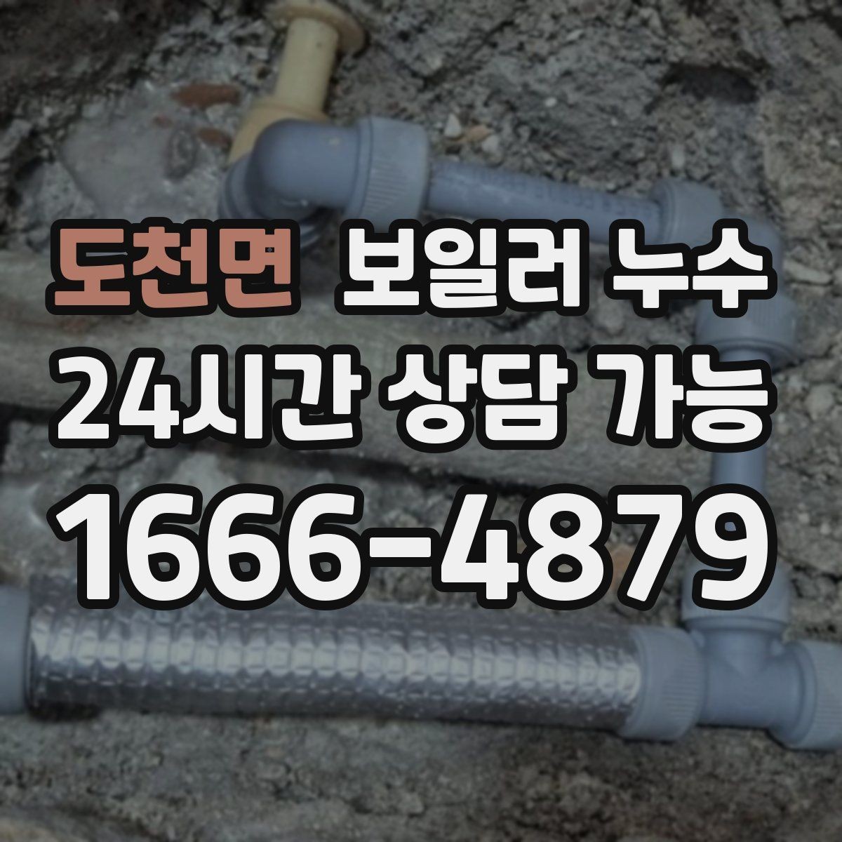 도천면 보일러 누수 난방만 켜도 젖음이 생긴다면