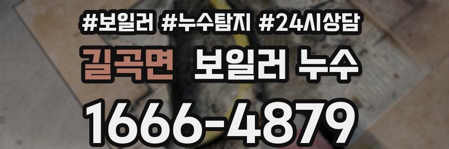 길곡면 누수탐지