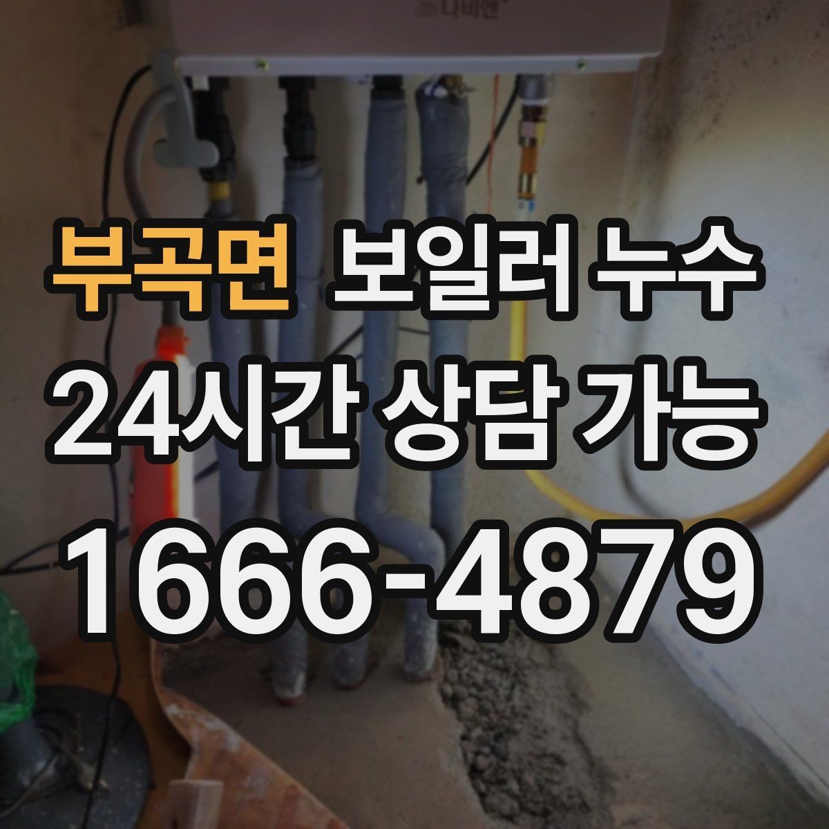 부곡면 보일러 누수 마루 들뜸이 먼저 나타나는 경우