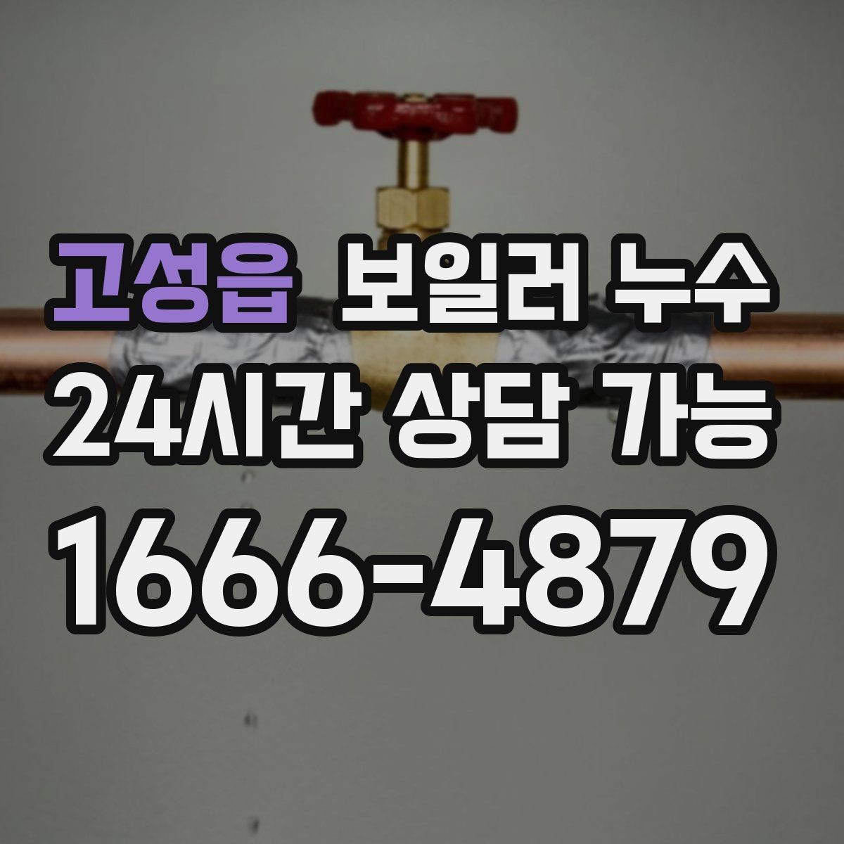 고성읍 보일러 누수 필요한 범위만 보수하는 현실적 기준