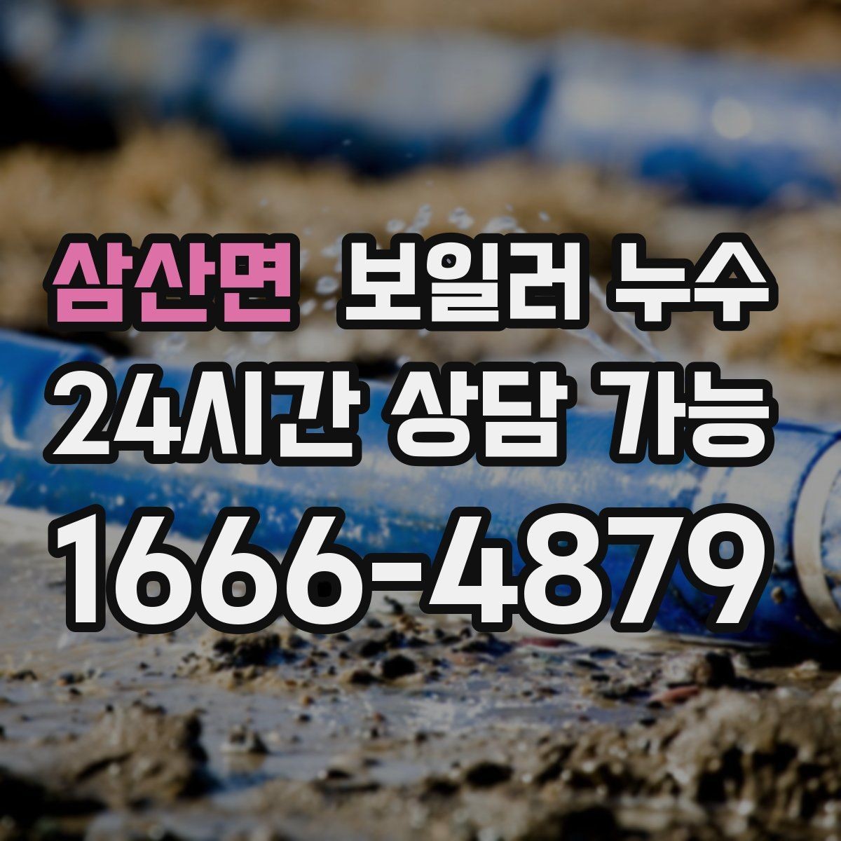 삼산면 보일러 누수 냄새가 약해도 방치하면 안 되는 이유