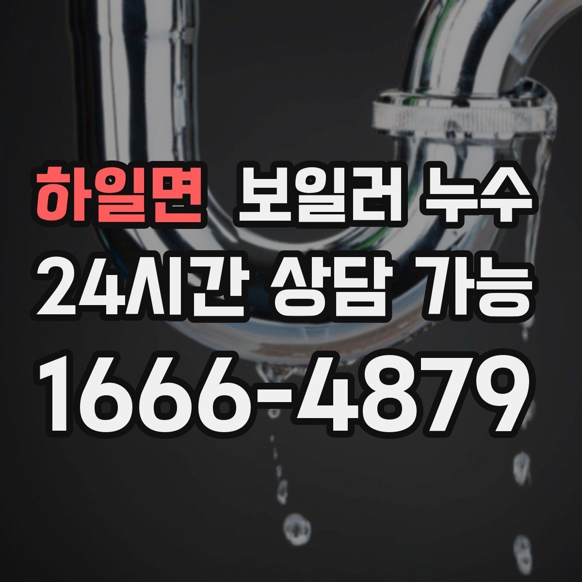 하일면 보일러 누수 문턱 쪽만 젖는 경우 점검 포인트