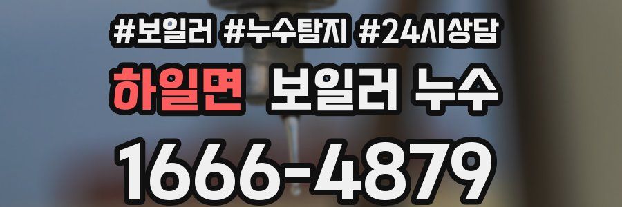 하일면 누수탐지