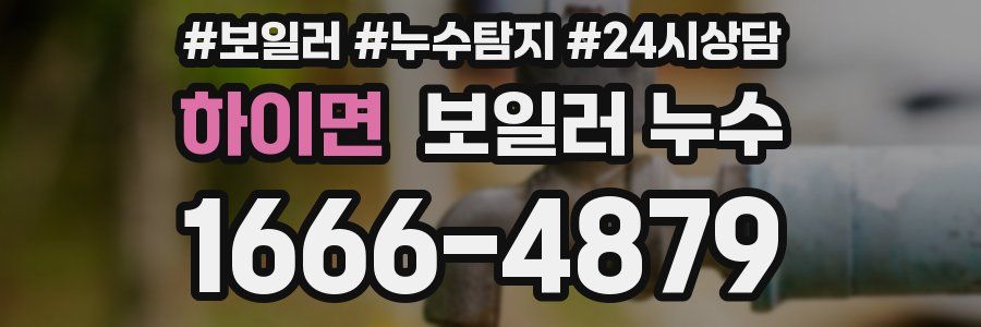 하이면 누수탐지