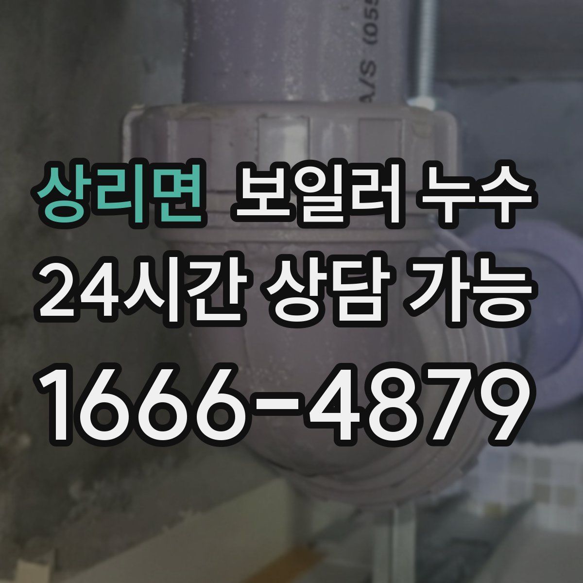 상리면 누수