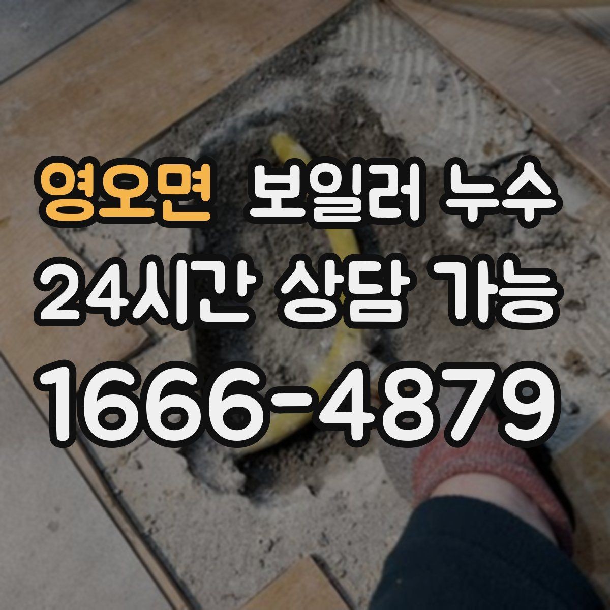 영오면 보일러 누수 침대 아래 바닥이 축축할 때 확인