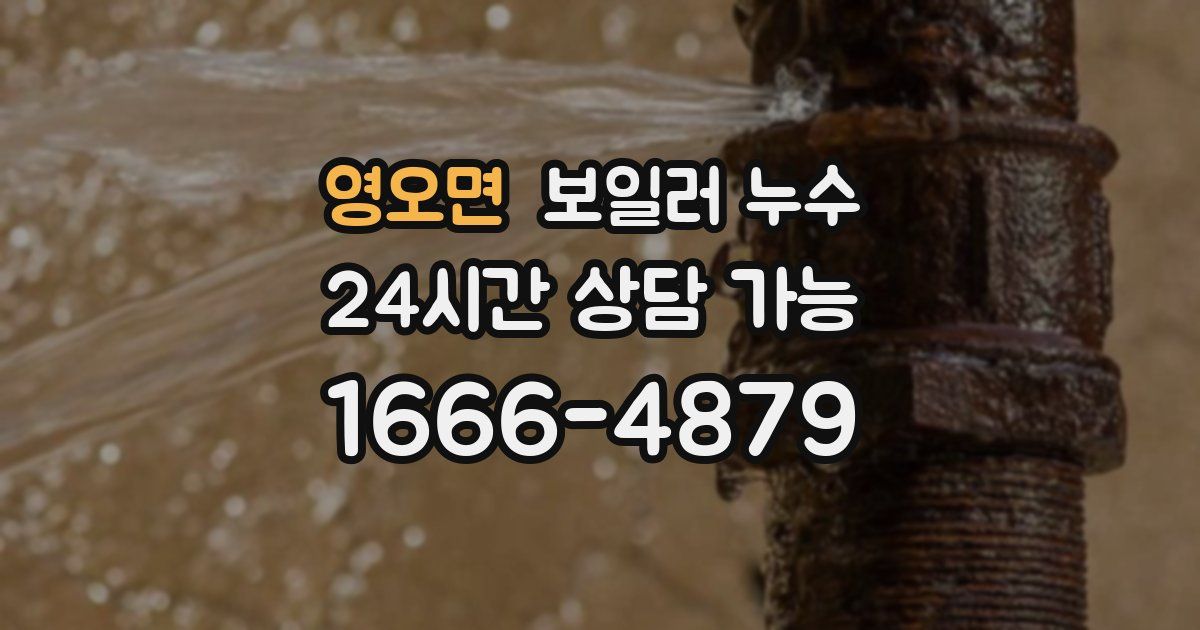 영오면 보일러 누수