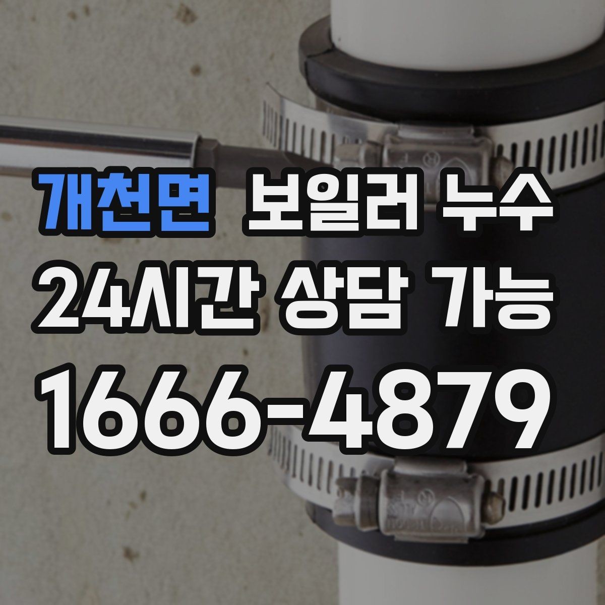 개천면 보일러 누수 바닥 난방 성능이 갑자기 떨어질 때