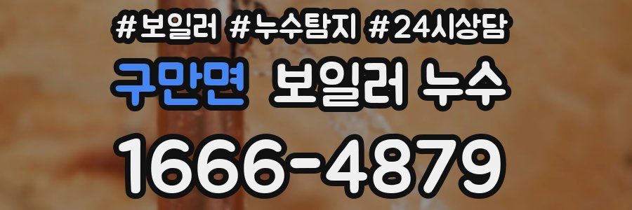 구만면 누수탐지