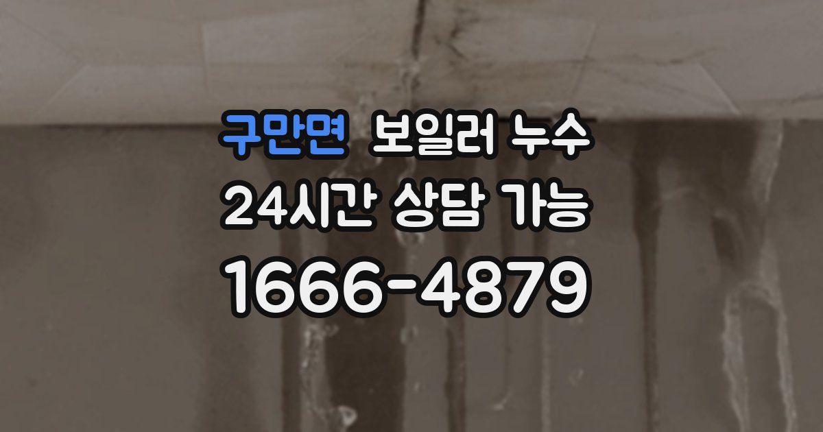 구만면 보일러 누수