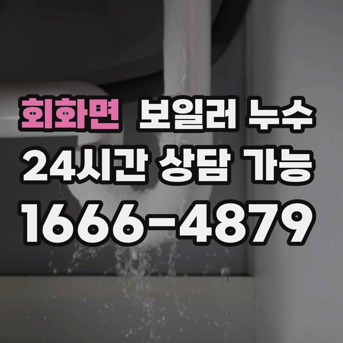회화면 보일러 누수 보일러 주변이 유독 차가울 때