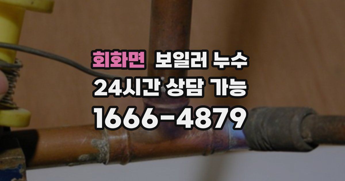 회화면 보일러 누수