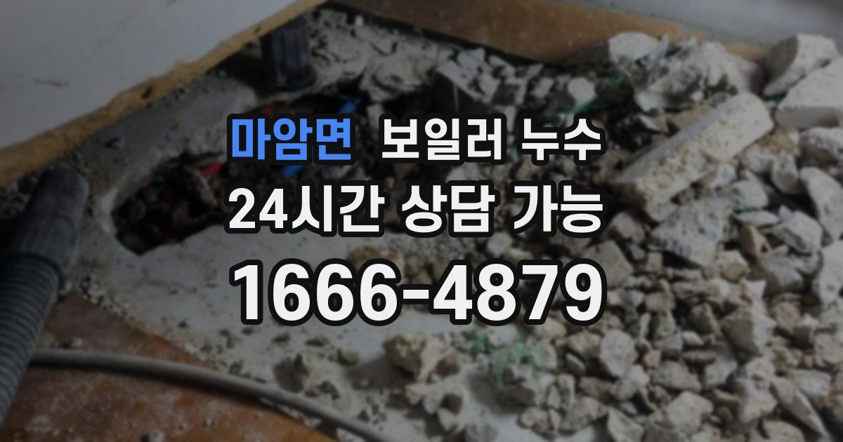 마암면 보일러 누수