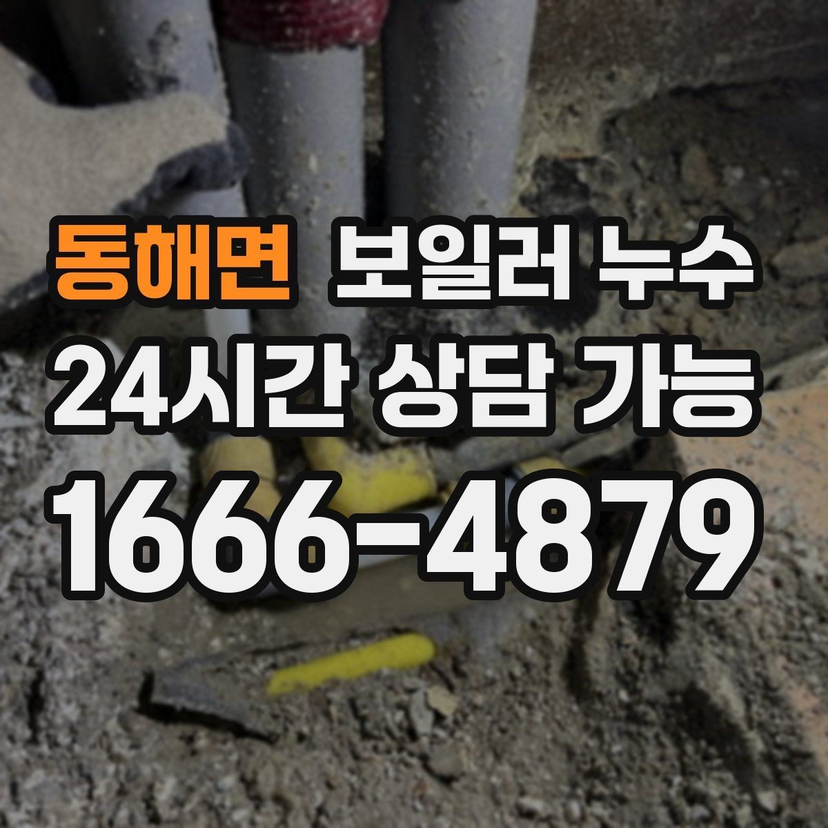 동해면 보일러 누수 난방 켤 때만 젖는다면 의심 포인트