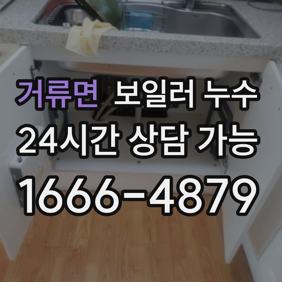 거류면 보일러 누수 물기만 있고 냄새가 없을 때도 위험할까