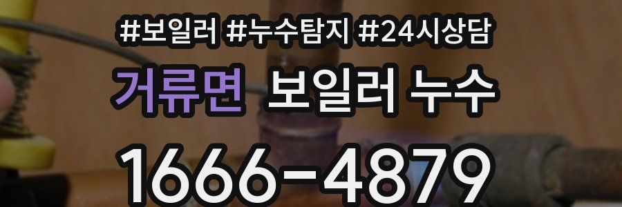 거류면 누수탐지