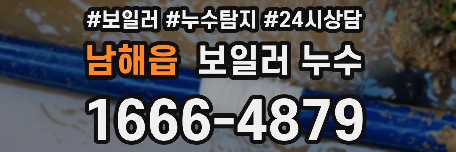 남해읍 누수탐지