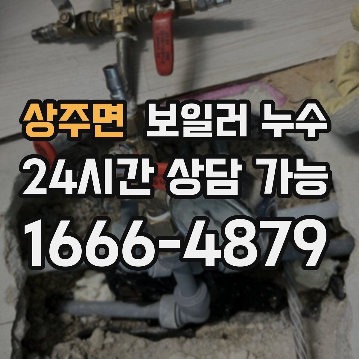 상주면 보일러 누수 곰팡이가 빨리 늘어나는 환경 정리