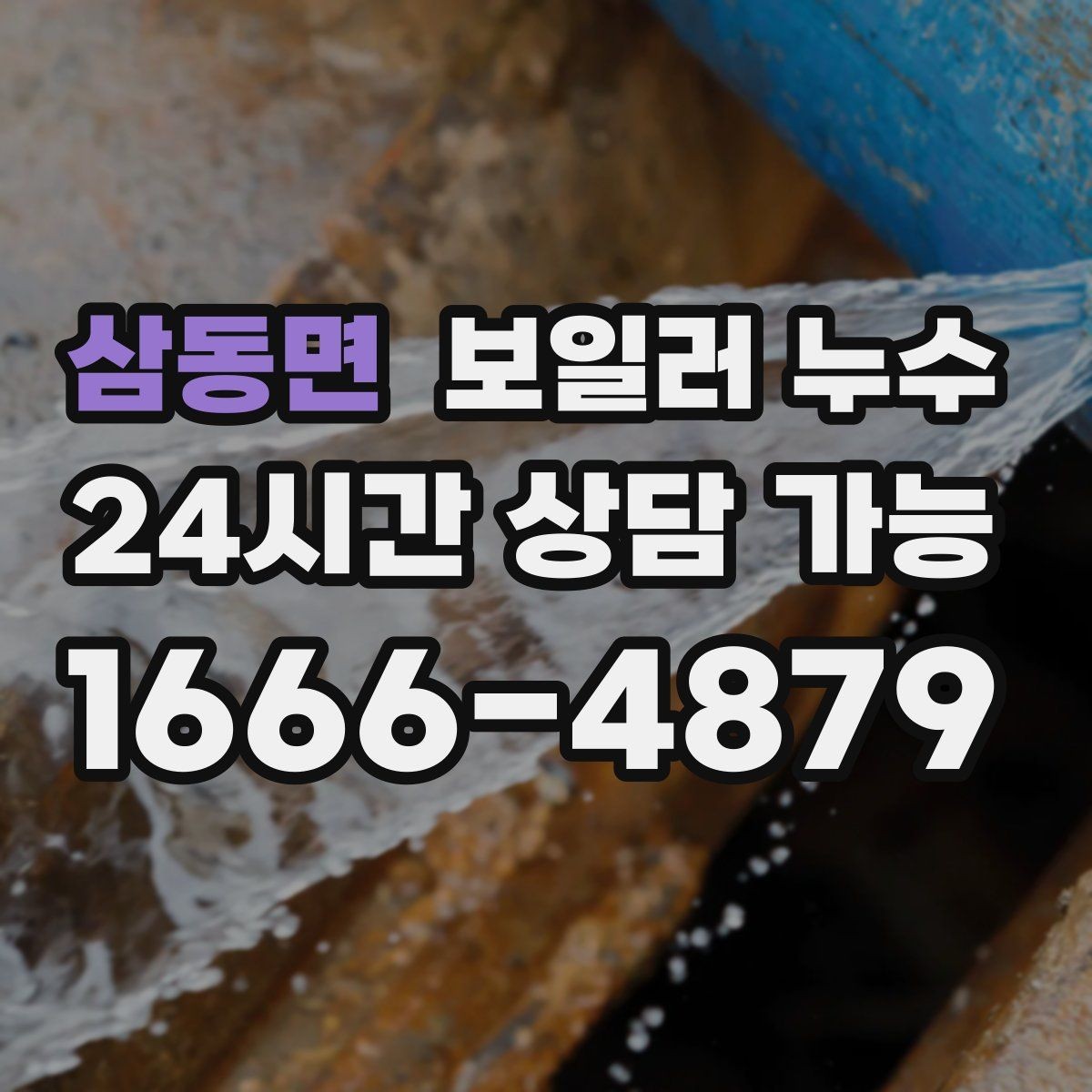 삼동면 보일러 누수 보충수 안내가 반복될 때 점검