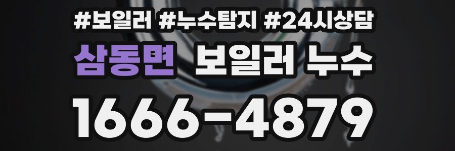 삼동면 누수탐지