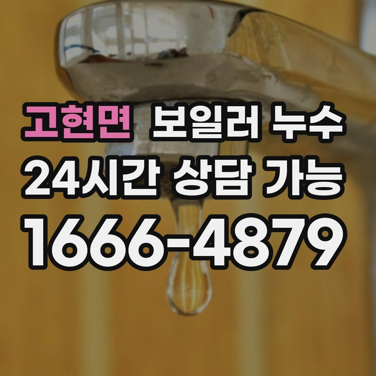 고현면 보일러 누수 날짜와 시간 기록으로 원인 좁히기