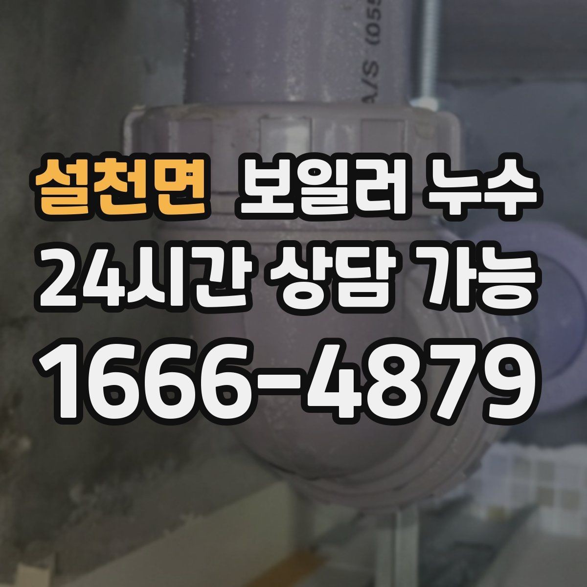 설천면 보일러 누수 스위치 주변이 축축할 때 주의할 점